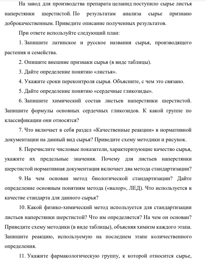 На завод для производства препарата целанид поступило сырье листья наперстянки шерстистой.