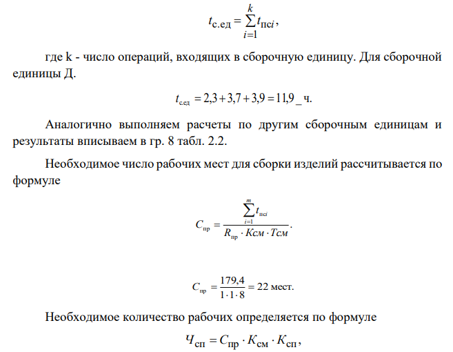 На участке осуществляется сборка шасси радиоприемника. Веерная схема сборки изображена на рис. 1. Технологический процесс сборки представлен в таблице