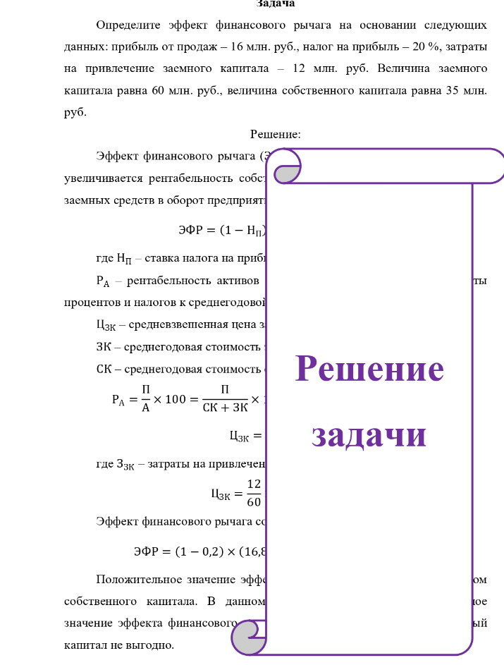 Определите эффект финансового рычага на основании следующих данных: прибыль от продаж - 16 млн. руб., налог на прибыль - 20 %, затраты на привлечение заемного капитала - 12 млн.