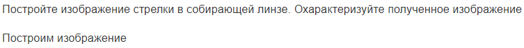 Постройте изображение стрелки в собирающей линзе. Охарактеризуйте полученное изображение