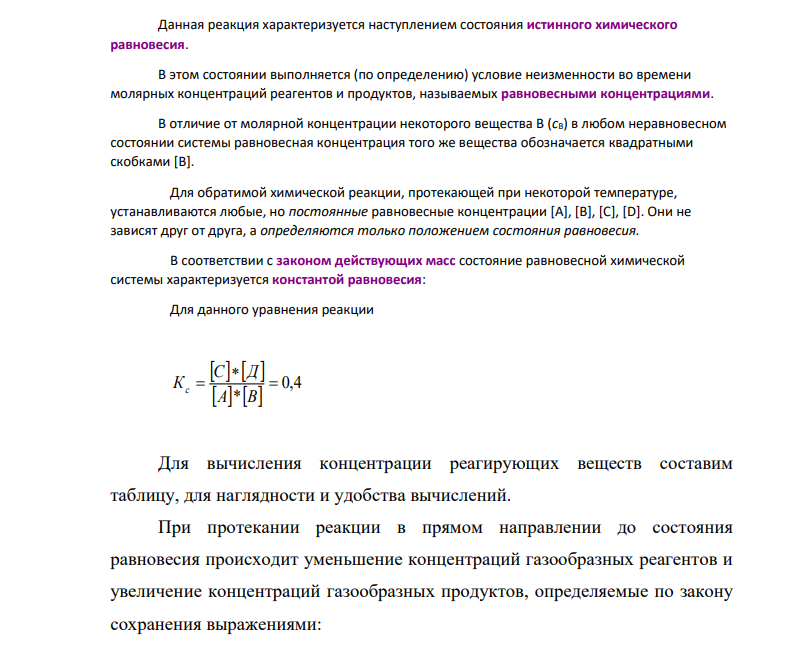В гомогенной газовой системе А+В=С+Д; ΔН 0 <0 равновесие установилось при следующих концентрациях (в моль/л): [B] = 0,05; [C] = 0,02. Константа равновесия системы равна 0,4. Вычислите исходные концентрации веществ А и В.