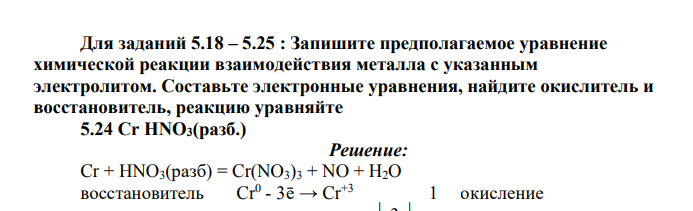 Для заданий 5.18 – 5.25 : Запишите предполагаемое уравнение химической реакции взаимодействия металла с указанным электролитом.