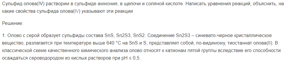 Сульфид олова(IV) растворим в сульфиде аммония, в щелочи и соляной кислоте. Написать уравнения реакций, объяснить, на какие свойства сульфида олова(I\/) указывают эти реакции