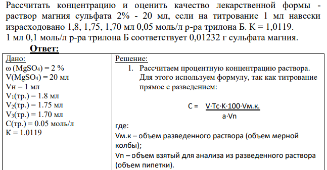 Рассчитать концентрацию и оценить качество лекарственной формы - раствор магния сульфата 2% - 20 мл, если на титрование 1 мл навески израсходовано 1,8, 1,75, 1,70 мл 0,05 моль/л р-ра трилона Б. К = 1,0119. 1 мл 0,1 моль/л р-ра трилона Б соответствует 0,01232 г сульфата магния.
