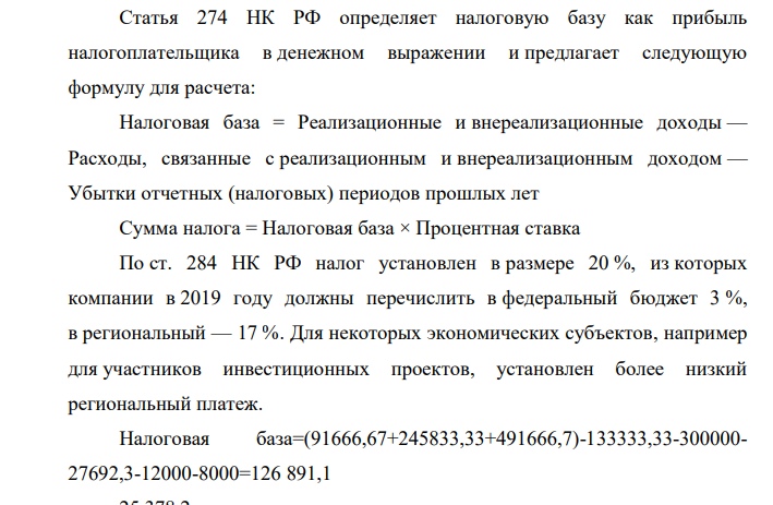 Статья 274 НК РФ определяет налоговую базу как прибыль налогоплательщика в денежном выражении и предлагает следующую формулу для расчета: Налоговая база = Реализационные и внереализационные доходы