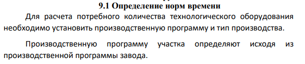 Определение норм времени