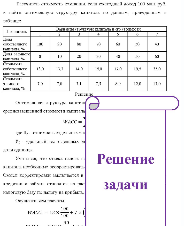 Рассчитать стоимость компании, если ежегодный доход 100 млн. руб. и найти оптимальную структуру капитала по данным, приведенным в таблице: Показатель Варианты структуры капитала и его стоимости 4 6 Доля собственного капитала,