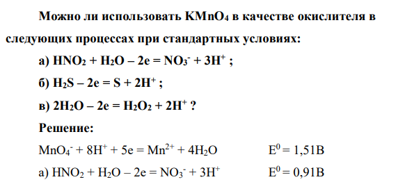 Можно ли использовать KMnO4 в качестве окислителя в следующих процессах при стандартных условиях: а) HNO2 + H2O – 2e = NO3 - + 3H+ ; б) H2S – 2e = S + 2H+ ; в) 2Н2О – 2е = Н2О2 + 2Н+