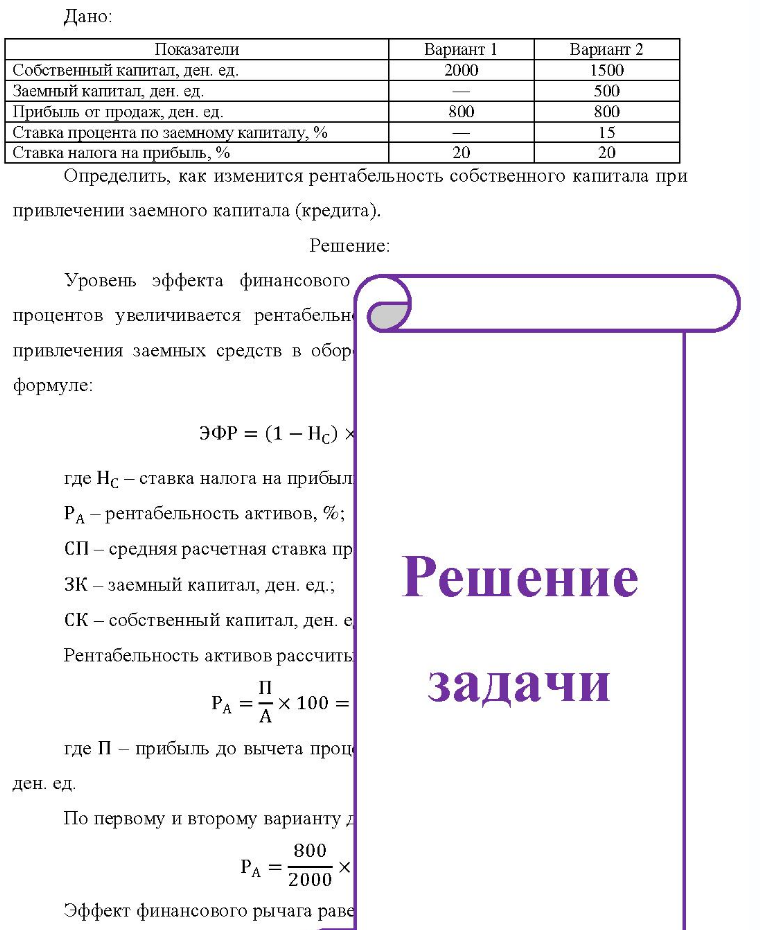 Дано: Показатели Собственный капитал, ден. ед. Заемный капитал, ден. ед. Прибыль от продаж, ден. ед. Ставка процента по заемному капиталу, % Ставка налога на прибыль, % Вариант 1 2000 800 20 Вариант 2 1500 500 800 15 20 Определить,