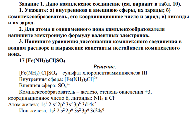Дано комплексное соединение (см. вариант в табл. 10). 1. Укажите: а) внутреннюю и внешнюю сферы, их заряды; б) комплексообразователь, его координационное число и заряд; в) лиганды и их заряд.