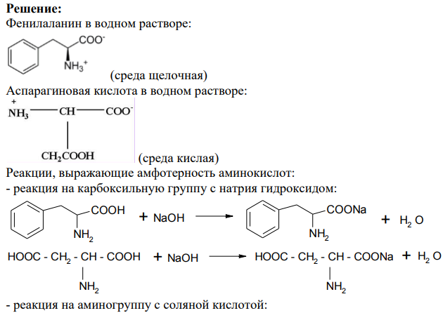 Для указанных аминокислот приведите: структуру молекулы в водном растворе и характер среды раствора; реакции, выражающие амфотерность аминокислоты; реакцию конденсации с образованием дипептида. Сколько дипептидов можно получить из данных аминокислот?