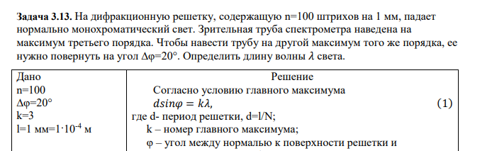 На дифракционную решетку, содержащую n=100 штрихов на 1 мм, падает нормально монохроматический свет. Зрительная труба спектрометра наведена на максимум третьего порядка. Чтобы навести трубу на другой максимум того же порядка, ее нужно повернуть на угол ∆φ=20°.