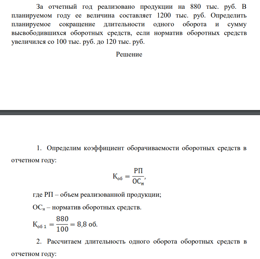 За отчетный год реализовано продукции на 880 тыс. руб. В планируемом году ее величина составляет 1200 тыс. руб.