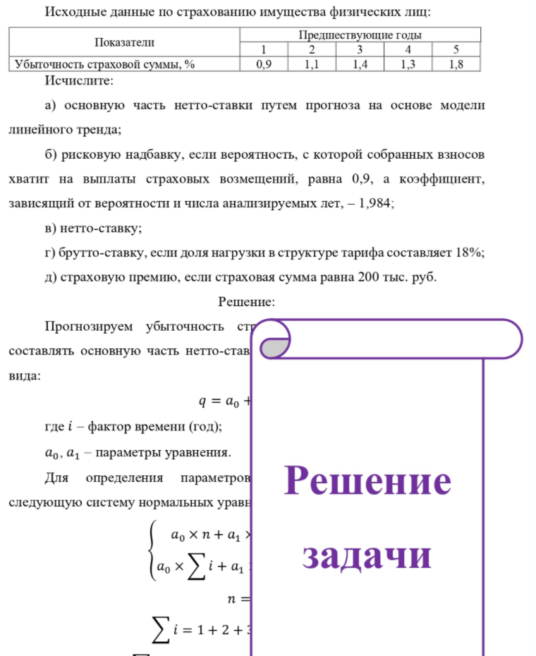 Исходные данные по страхованию имущества физических лиц: Показатели Предшествующие годы Убыточность страховой суммы, % 0,9 1,4 Исчислите: a) основную часть нетто-ставки путем прогноза на основе модели линейного тренда; б) рисковую надбавку,