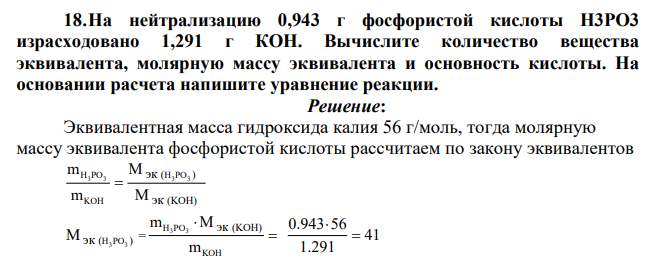 На нейтрализацию 0,943 г фосфористой кислоты Н3РО3 израсходовано 1,291 г КОН. Вычислите количество вещества эквивалента, молярную массу эквивалента и основность кислоты.