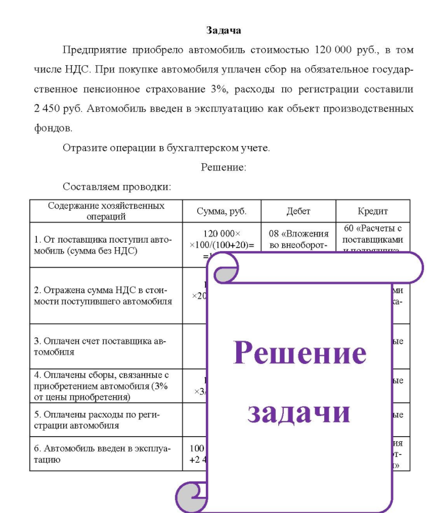 Предприятие приобрело автомобиль стоимостью 120 000 руб., в том числе НДС. При покупке автомобиля уплачен сбор на обязательное государ- ственное пенсионное страхование 3%, расходы по регистрации составили 2 450 руб.