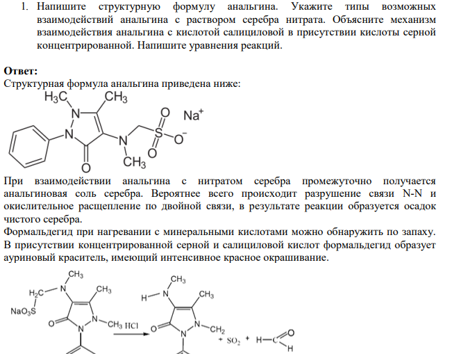 Напишите структурную формулу анальгина. Укажите типы возможных взаимодействий анальгина с раствором серебра нитрата