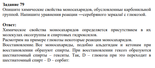 Задание 79 Опишите химические свойства моносахаридов, обусловленные карбонильной группой. Напишите уравнения реакции ―серебряного зеркала‖ с глюкозой.