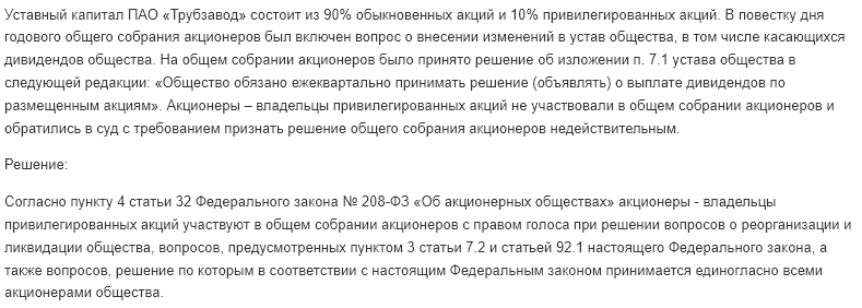 Уставный капитал ПАО «Трубзавод» состоит из 90% обыкновенных акций и 10% привилегированных акций. В повестку дня годового общего собрания акционеров был включен вопрос о внесении изменений в устав общества, в том числе касающихся дивидендов общества.