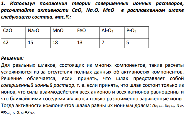 Используя положения теории совершенных ионных растворов, рассчитайте активности СаО, Na2O, MnO в расплавленном шлаке следующего состава, мас.%: CaO Na2O MnO FeO Al2O3 P2O5 42 15 18 13 7 5