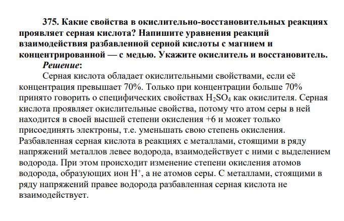 Какие свойства в окислительно-восстановительных реакциях проявляет серная кислота? Напишите уравнения реакций взаимодействия разбавленной серной кислоты с магнием и концентрированной — с медью. Укажите окислитель и восстановитель