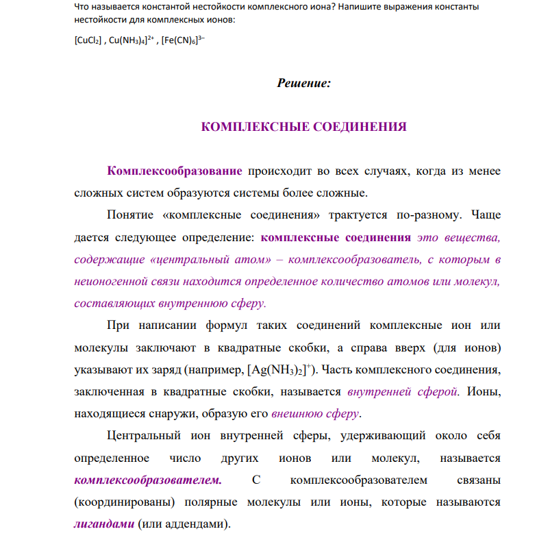 Что называется константой нестойкости комплексного иона? Напишите выражения константы нестойкости для комплексных ионов: [CuCl2] , Cu(NH3)4] 2+ , [Fe(CN)6] 3–