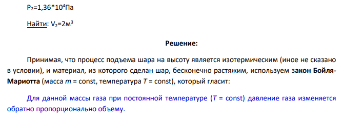 На уровне моря, где давление было 1,013*105Па, газ в воздушном шаре занимает объем 2м3 . До какого объема расширится шар, когда поднимется на высоту, где давление равно 1,36*104Па?