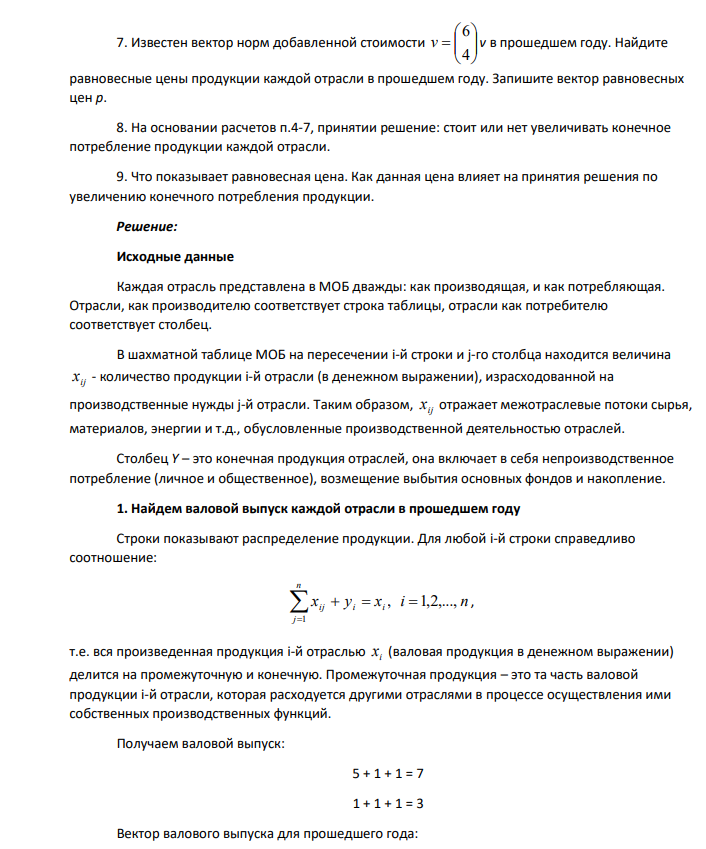 Принятие решений на основе балансовой модели Рассматривается двухотраслевая модель экономики. Задана балансовая таблица за прошедший год. Таблица