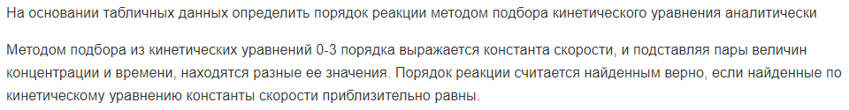 На основании табличных данных определить порядок реакции методом подбора кинетического уравнения аналитически