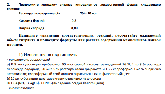 2. Предложите методику анализа ингредиентов лекарственной формы следующего состава: Раствора пилокарпина г/х 2% - 10 мл Кислоты борной 0,2 Натрия хлорида 0,09