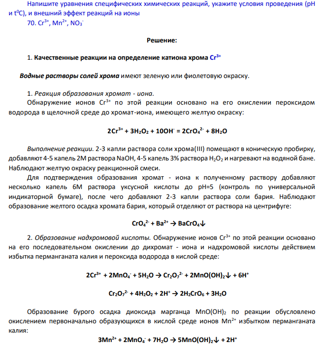 Напишите уравнения специфических химических реакций, укажите условия проведения (рН и t0С), и внешний эффект реакций на ионы 70. Cr3+ , Mn2+ , NO3 -