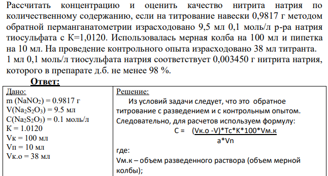 Рассчитать концентрацию и оценить качество нитрита натрия по количественному содержанию, если на титрование навески 0,9817 г методом обратной перманганатометрии израсходовано 9,5 мл 0,1 моль/л р-ра натрия тиосульфата с К=1,0120. Использовалась мерная колба на 100 мл и пипетка на 10 мл.