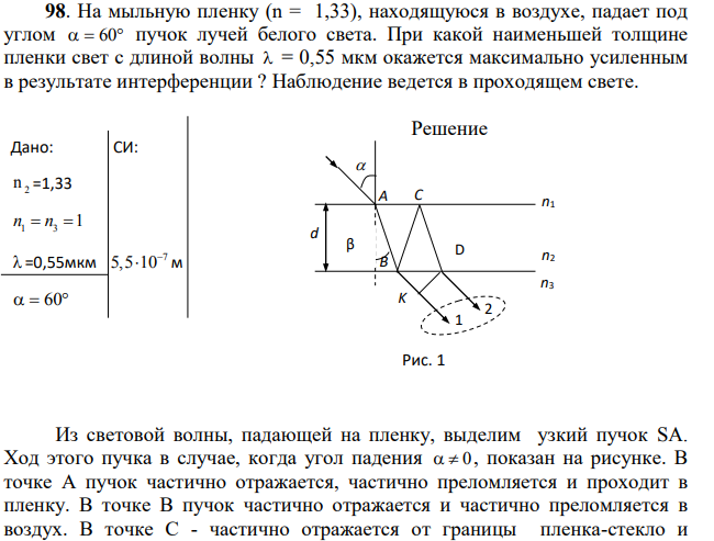 На мыльную пленку (n = 1,33), находящуюся в воздухе, падает под углом 60 пучок лучей белого света. При какой наименьшей толщине пленки свет с длиной волны = 0,55 мкм окажется максимально усиленным в результате интерференции ?