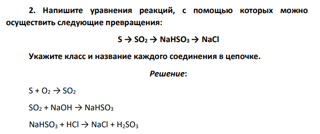Напишите уравнения реакций, с помощью которых можно осуществить следующие превращения: S → SO2 → NaHSO3 → NaCl
