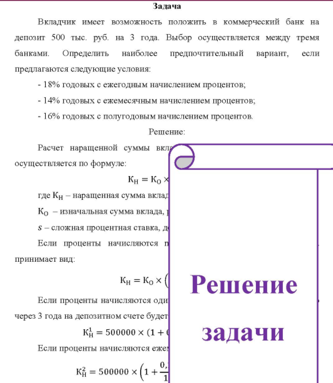 Вкладчик имеет возможность положить в коммерческий банк на депозит 500 тыс. руб. на 3 года. Выбор осуществляется между тремя банками. Определить наиболее предпочтительный вариант, если предлагаются следующие условия: - 18% годовых с ежегодным начислением процентов; - 14% годовых с ежемесячным начислением процентов; - 16% годовых с полугодовым начислением процентов.