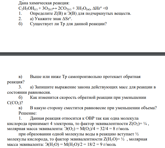 Для обратимой химической реакции (используйте результаты выполнения задания 5.1) охарактеризуйте состояние химического равновесия и возможность его смещения. 5.2.1. Напишите выражение константы химического
