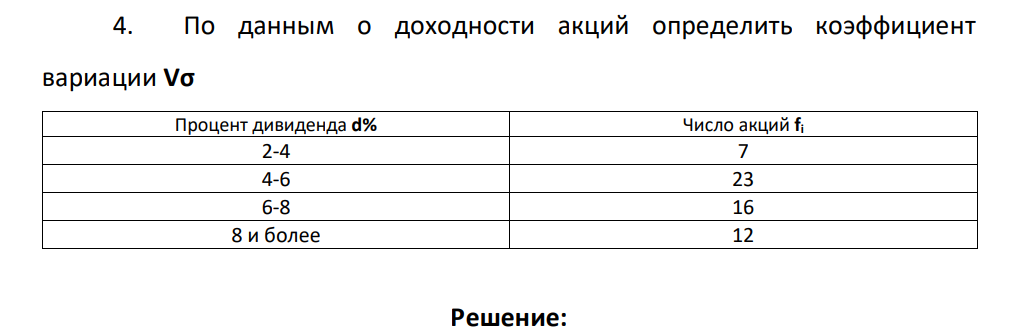 Укажите, какие показатели рядов динамики рассчитываются по приведенным формулам: 𝐚) 𝐓 = 𝐲𝐢 𝐲𝐢−𝟏 ; −цепной коэффициент роста 𝐛) 𝐓 = 𝐲𝐢 𝐲б ; −базисныйкоэффициент роста 𝐜) 𝐓 = 𝑨б 𝐲б ; −базисный коэффициент прироста 𝐝) 𝐓 = 𝐀ц 𝐲𝐢−𝟏 − цепной коэффициент прироста 4. По данным о доходности акций определить коэффициент вариации Vσ Процент дивиденда d% Число акций fi 2-4 7 4-6 23 6-8 16 8 и более 12