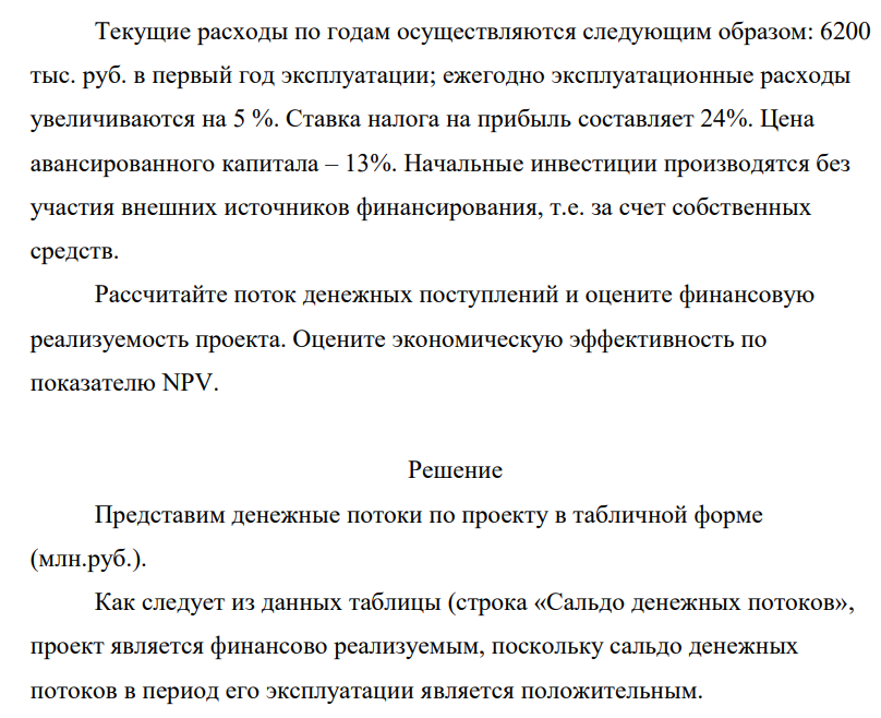 Предприятие рассматривает возможность приобретение новой технологической линии. Стоимость линии 20 млн. руб., срок эксплуатации – 427 5 лет; амортизация начисляется линейным методом по 20% годовых; суммы, вырученные от ликвидации оборудования в конце срока эксплуатации покрывают расходы по его демонтажу.