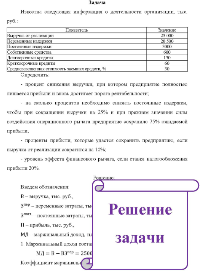 Известна следующая информация о деятельности организации, тыс. руб.; Показатель Значение Выручка от реализации Переменные издержки Постоянные издержки Собственные средства Долгосрочные кредиты Краткосрочные кредиты Средневзвешенная стоимость заемных средств, % 25 000 20 500 3000 600 150 60