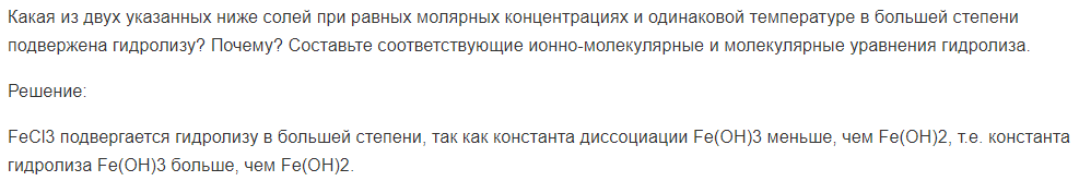 Какая из двух указанных ниже солей при равных молярных концентрациях и одинаковой температуре в большей степени подвержена гидролизу? Почему?