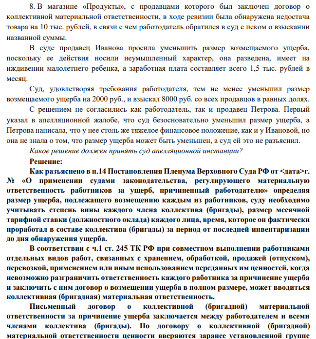 В магазине «Продукты», с продавцами которого был заключен договор о коллективной материальной ответственности, в ходе ревизии была обнаружена недостача товара на 10 тыс. рублей, в связи с чем работодатель обратился в суд с иском о взыскании названной суммы.