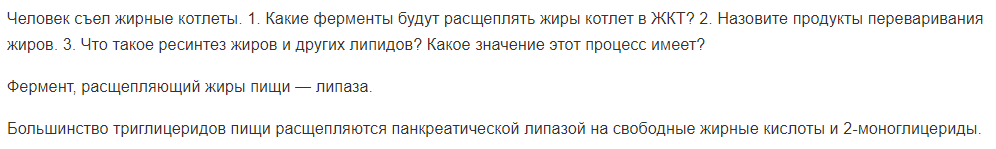 Человек съел жирные котлеты. 1. Какие ферменты будут расщеплять жиры котлет в ЖКТ?