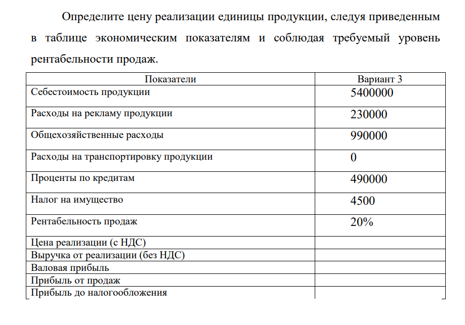 Определите цену реализации единицы продукции, следуя приведенным в таблице экономическим показателям и соблюдая требуемый уровень рентабельности продаж. Показатели Вариант 3