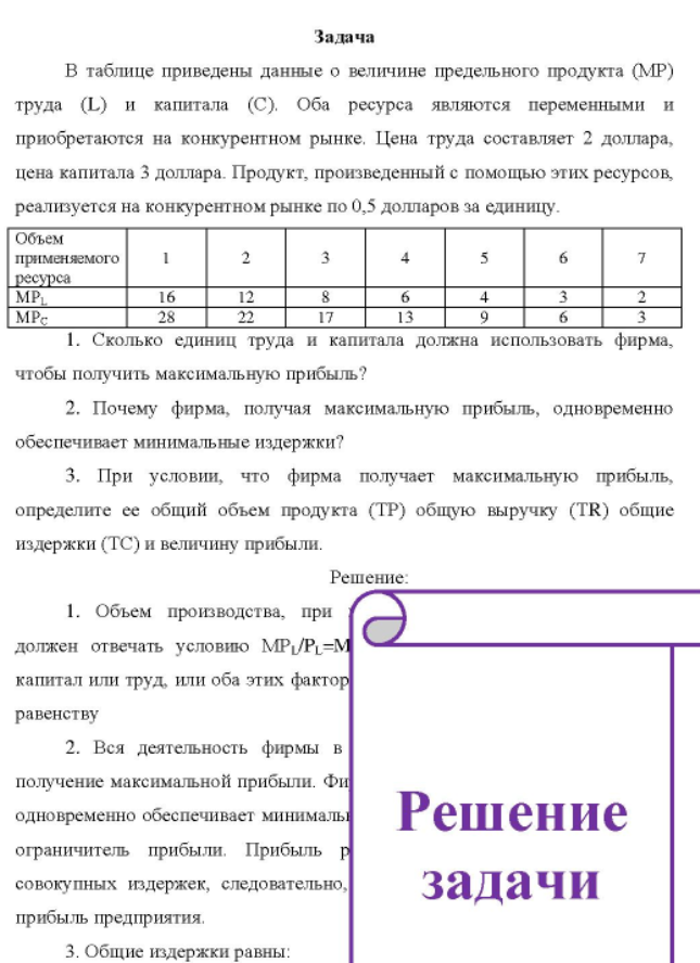 В таблице приведены данные о величине предельного продукта (МР) труда (L) и капитала (С). Оба ресурса являются переменными и приобретаются на конкурентном рынке. Цена труда составляет 2 доллара, цена капитала 3 доллара. Продукт, произведенный с помощью этих ресурсов, реализуется на конкурентном рынке по 0,5 долларов за единицу.