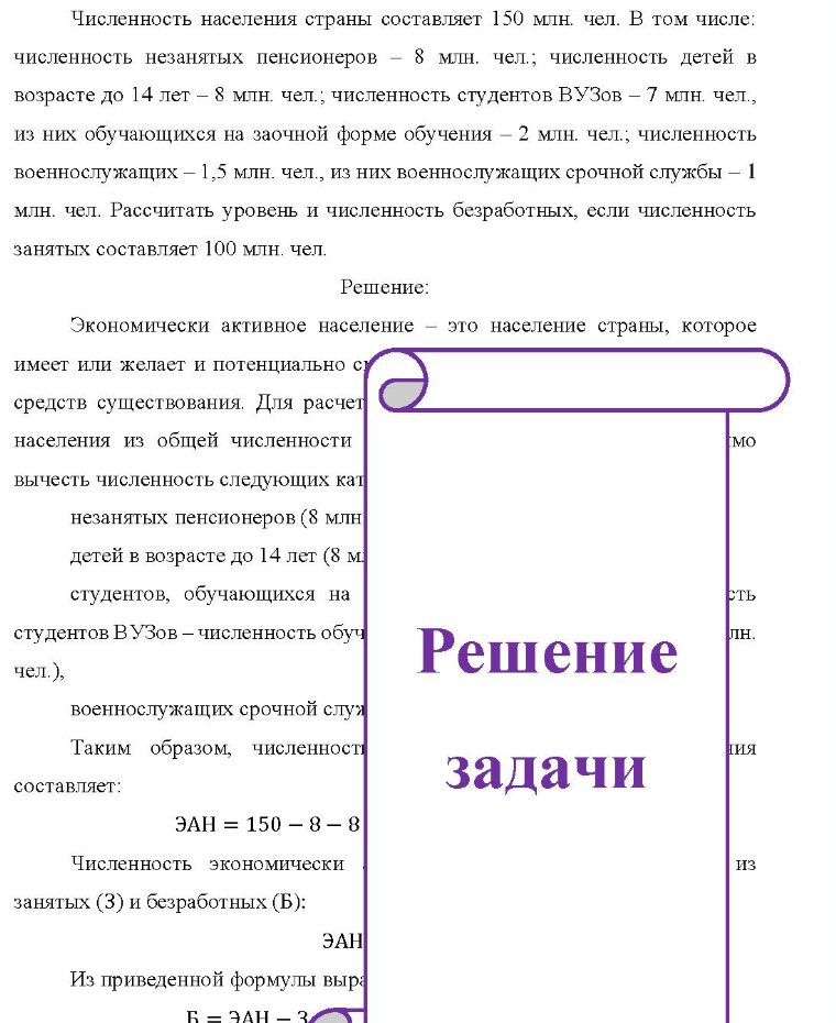 Численность населения страны составляет 150 млн. чел. В том числе: численность незанятых пенсионеров - 8 млн. чел.; численность детей в возрасте до 14 лет - 8 млн. чел. ; численность студентов ВУЗов - 7 млн. чел. , из них обучающихся