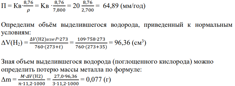 Определить площадь корродирующего сплава и глубинный показатель скорости коррозии, если известны: валентность - 3; плотность - 2700 кг/м3; атомная масса - 27.0; давление - 758 мм рт ст; температура - 35 °C; время контакта с коррозионной средой - 3,8 часа; объем выделившегося водорода - 109 см3. К - скорость коррозии = 20 г/(м * ч)