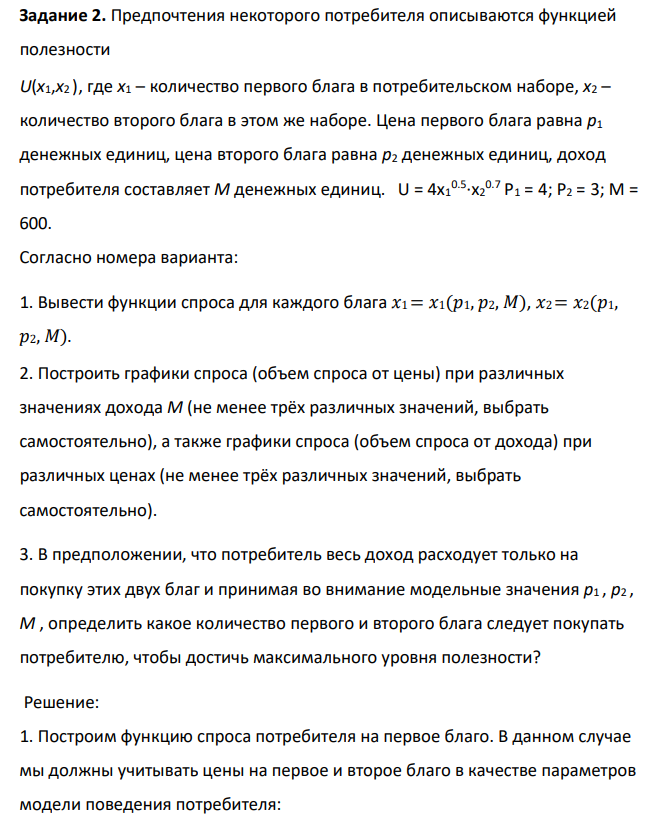 Предпочтения некоторого потребителя описываются функцией полезности U(x1,x2 ), где x1 – количество первого блага в потребительском наборе, x2 – количество второго блага в этом же наборе. Цена первого блага равна p1 денежных единиц, цена второго блага равна p2 денежных единиц, доход потребителя составляет M денежных единиц. U = 4x1 0.5 ∙x2 0.7 Р1 = 4; P2 = 3; M = 600.