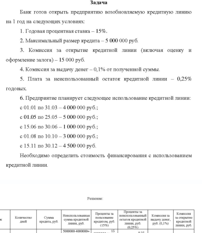 Банк готов открыть предприятию возобновляемую кредитную линию на 1 год на следующих условиях: 1. Годовая процентная ставка - 15%. 2. Максимальный размер кредита - 5 000 000 руб. 3