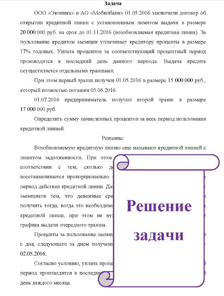 Задача ООО «Эконика» и АО «Мобилбанк» 01.05.2016 заключили договор об открытии кредитной линии с установленным лимитом выдачи в размере 20 000 000 руб. на срок до 01.11.2016 (возобновляемая кредитная линия). За пользование кредитом заемщик уплачивает кредитору проценты в размере 17% годовых.