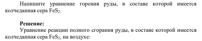 Напишите уравнение горения руды, в составе которой имеется колчеданная сера FeS2.